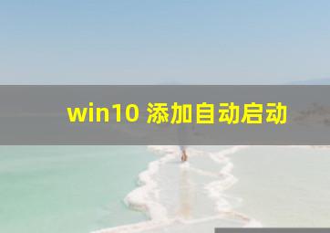 win10 添加自动启动